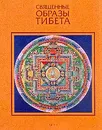 Священные образы Тибета - В. А. Набатчиков