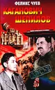 Каганович. Шепилов - Феликс Чуев