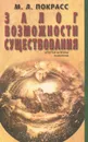 Залог возможности существования. Четвертая категория психологии - М. Л. Покрасс