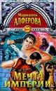 Мечта империи - Марианна Алферова