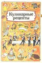 Кулинарные рецепты - Авторский Коллектив