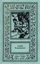 Сергей Карпущенко. Сочинения в 3 томах. Том 3 - Карпущенко Сергей Васильевич