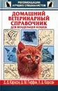 Домашний ветеринарный справочник для владельцев кошек - Д. Д. Карлсон, Д. М. Гиффин, Л. Д. Карлсон