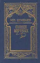 Ив. Шмелев. Собрание сочинений в 5 томах. Том 1. Солнце мертвых - Ив. Шмелев