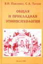 Общая и прикладная этнопсихология - Павленко В., Таглин С.