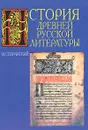 История древней русской литературы - Сперанский М.Н.