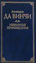Леонардо да Винчи. Избранные произведения - Леонардо да Винчи