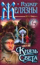 Князь Света - Роджер Желязны
