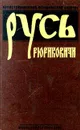 Русь. Рюриковичи - Богуславский В. В., Бурминов В. В.