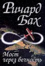 Мост через вечность - Ричард Бах