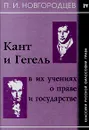 Кант и Гегель в их учениях о праве и государстве - П. И. Новгородцев