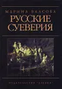 Русские суеверия - Марина Власова