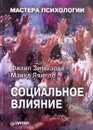 Социальное влияние - Зимбардо Филип, Ляйппе Майкл Р.