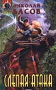 Слепая атака - Николай Басов