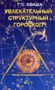 Увлекательный структурный гороскоп - Кваша Григорий Семенович