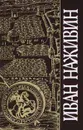 Иван Наживин. Собрание сочинений в трех томах. Том 3. Кремль. Казаки - Сенчуров Юрий Николаевич, Наживин Иван Федорович