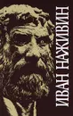 Иван Наживин. Собрание сочинений в трех томах. Том 1. Софисты. Евангелие от Фомы - Сенчуров Юрий Николаевич, Наживин Иван Федорович