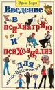 Введение в психиатрию и психоанализ для непосвященных - Берн Эрик