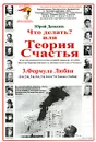 Что делать? или Теория Счастья. Часть 3. Формула Любви - Юрий Давыдов