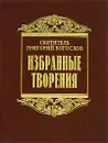 Избранные творения - Святитель Григорий Богослов