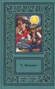 Ч. Вильямс. Сочинения в 2 томах. Том 1. Сооруди себе рыжий парик. Бетонный фламинго. И глубокое синее море - Вильямс Чарльз