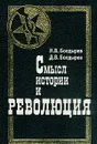 Смысл истории и революция - Болдырев Н.В., Болдырев Д.В.