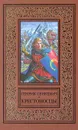 Крестоносцы - Генрик Сенкевич