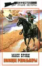 Макс Брэнд. Избранные сочинения. Том 3. Поющие револьверы - Макс Брэнд