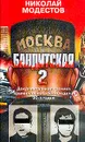 Москва бандитская - 2 - Модестов Николай Сергеевич