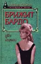 Брижит Бардо. Две жизни - Джеффри Робинсон