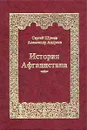 История Афганистана - Шумов Сергей Александрович, Андреев Александр Радьевич