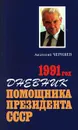 Дневник помощника Президента СССР. 1991 год - Черняев Анатолий Сергеевич