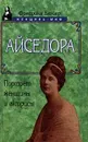 Айседора. Портрет женщины и актрисы - Фредрика Блэйер