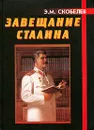 Завещание Сталина - Э. М. Скобелев