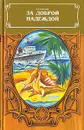 За доброй надеждой. В двух книгах. Книга 2 - Конецкий Виктор Викторович
