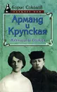 Арманд и Крупская. Женщины вождя - Борис Соколов