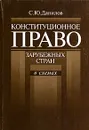 Конституционное право зарубежных стран в схемах - С. Ю. Данилов