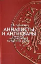 Анналисты и антиквары. Римская историография конца III-I вв. до н. э - О. В. Сидорович