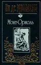 Ги де Мопассан. Собрание сочинений в трех томах. Tом 2. Монт - Ориоль - Ги Де Мопассан