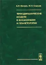 Термодинамические модели в космохимии и планетологии - А. И. Шапкин, Ю. И. Сидоров