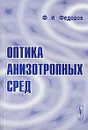 Оптика анизотропных сред - Ф. И. Федоров