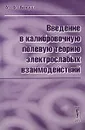 Введение в калибровочную полевую теорию электрослабых взаимодействий - А. А. Богуш