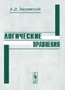 Логические уравнения - А. Д. Закревский