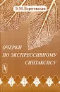 Очерки по экспрессивному синтаксису - Э. М. Береговская