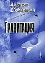 Гравитация - Д. Д. Иваненко, Г. А. Сарданашвили