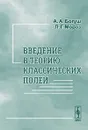 Введение в теорию классических полей - Богуш А.А., Мороз Л.Г.