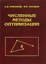 Численные методы оптимизации - А. Ф. Измаилов, М. В. Солодов