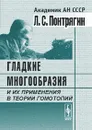 Гладкие многообразия и их применения в теории гомотопий - Л. С. Понтрягин