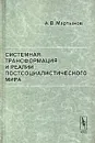Системная трансформация и реалии постсоциалистического мира - А. В. Мартынов