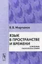 Язык в пространстве и времени. К проблеме глоттогенеза славян - В. В. Мартынов